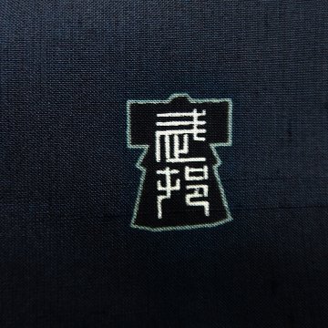 武村小平 「ササユリ」千成堂別注 九寸名古屋帯 錆鉄御納戸 夏帯〜単衣帯 染め帯 型染め＜お仕立て代込＞の画像