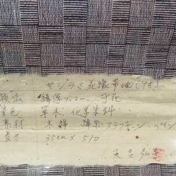 又吉弘子「やしらみ花織」九寸名古屋帯 濃紺と白の網代＜お仕立て代込＞の画像