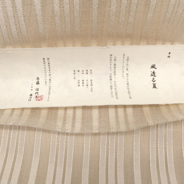 斉藤佳代子 「風 透る夏」 九寸名古屋帯 夏帯 生成＜お仕立て代込＞の画像