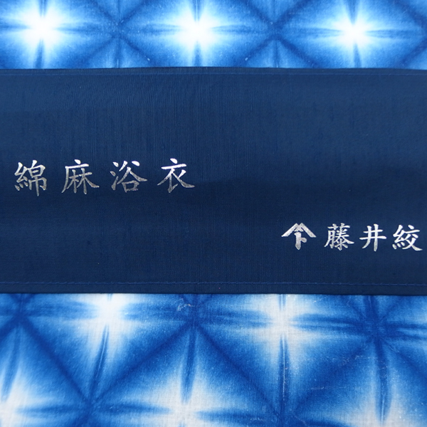 藤井絞 浴衣 雪花絞りの浴衣 白×瑠璃紺（青系）綿麻生地 着尺＜お仕立て代込＞の画像