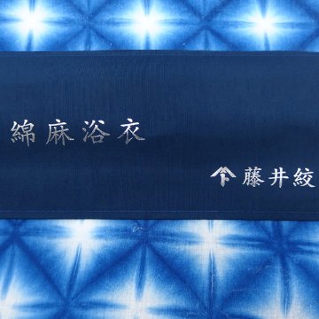 藤井絞 浴衣 雪花絞りの浴衣 白×瑠璃紺（青系）綿麻生地 着尺＜お仕立て代込＞の画像