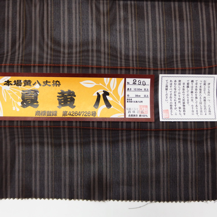 「本場黄八丈染 夏黄八」着尺 黒に灰色と黄色の縞 ＜お仕立て代込＞の画像