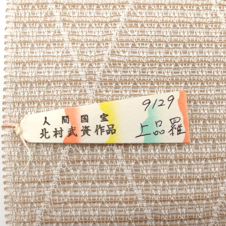 北村武資（織匠北むら） 「上品羅」  夏帯 八寸名古屋帯 白茶と白よごし＜お仕立て代込＞の画像