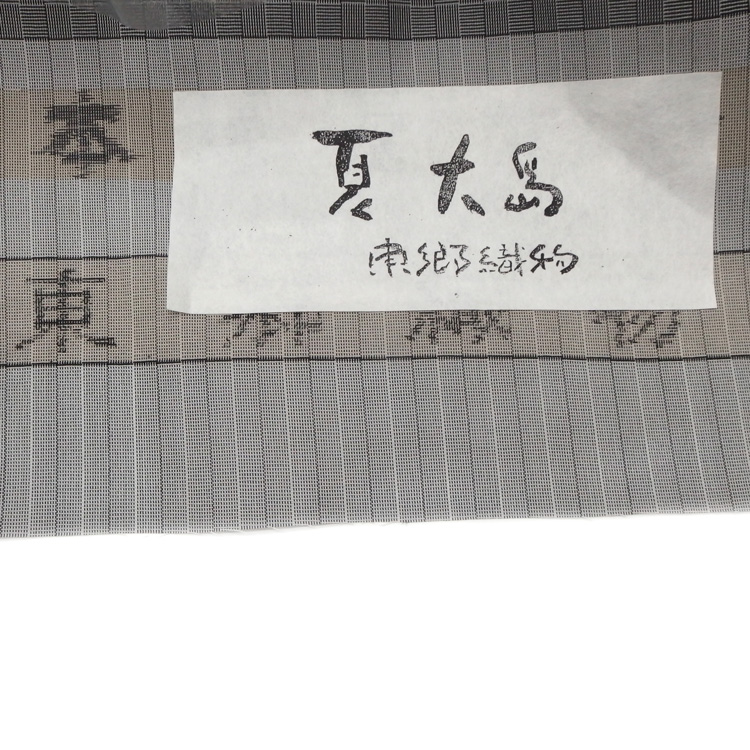 東郷織物 「夏大島」 網代 墨色（グレー系） 本場夏大島紬 着尺＜お仕立て代込＞の画像
