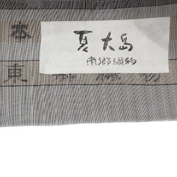 東郷織物 「夏大島」 網代 墨色（グレー系） 本場夏大島紬 着尺＜お仕立て代込＞の画像
