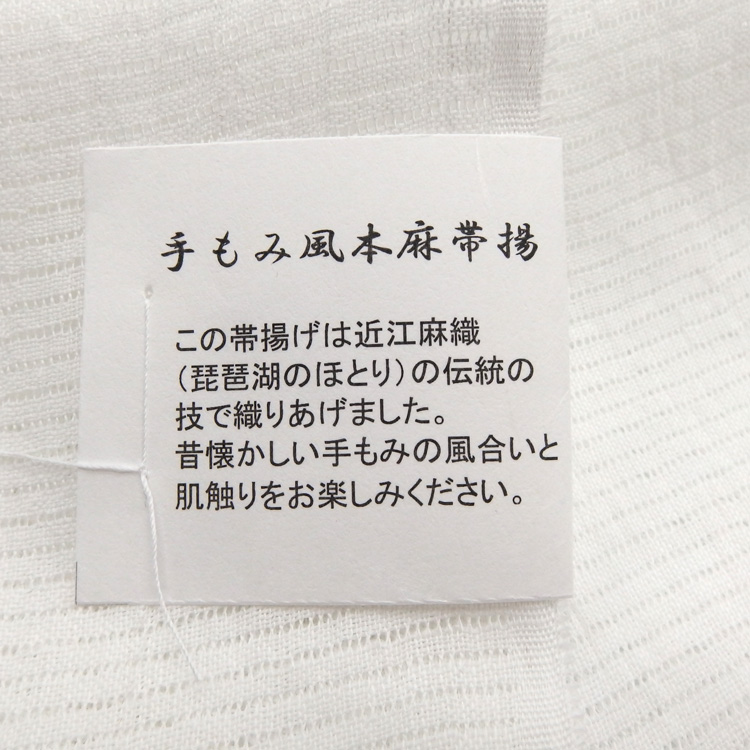衿秀 麻絽 夏帯揚げ 白 無地 ＜即日発送可＞の画像