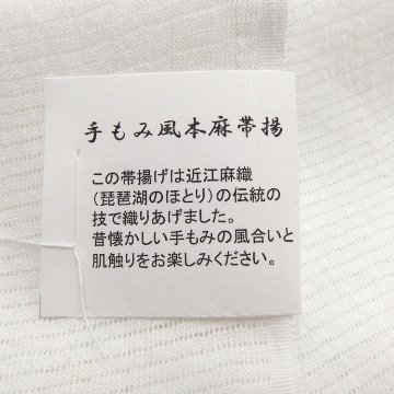 衿秀 麻絽 夏帯揚げ 白 無地 ＜即日発送可＞の画像