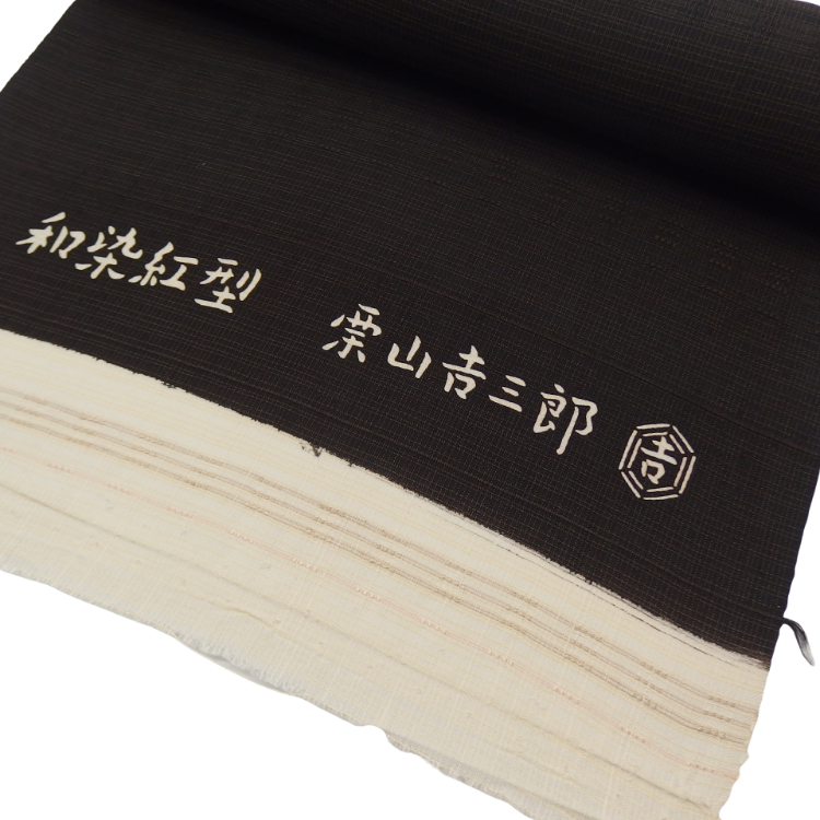 栗山吉三郎 「更紗」千成堂別注 九寸名古屋帯 黒茶 夏帯〜単衣帯 染め帯 型染め＜お仕立て代込＞の画像