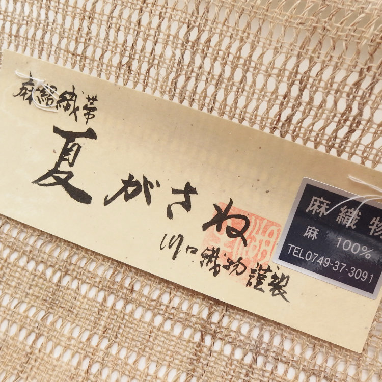 川口織物「麻絽織 / 夏がさね」八寸名古屋帯 生成 夏帯〜単衣帯＜お仕立て代込＞の画像