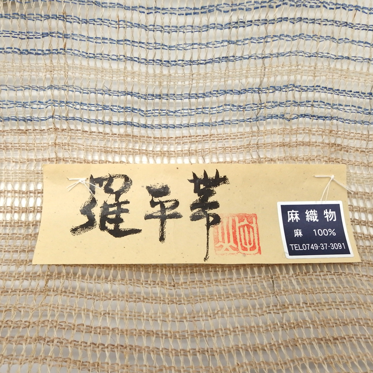 川口織物「羅平帯」八寸名古屋帯 生成 夏帯〜単衣帯＜お仕立て代込＞の画像