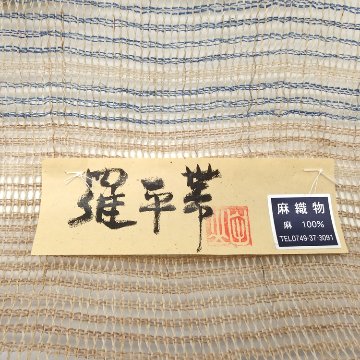 川口織物「羅平帯」八寸名古屋帯 生成 夏帯〜単衣帯＜お仕立て代込＞の画像