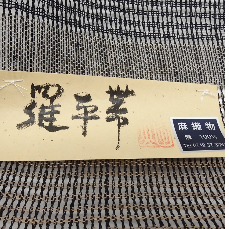 川口織物「羅平帯」八寸名古屋帯 黒 夏帯〜単衣帯＜お仕立て代込＞の画像