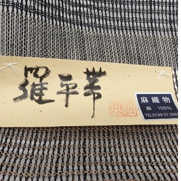 川口織物「羅平帯」八寸名古屋帯 黒 夏帯〜単衣帯＜お仕立て代込＞の画像