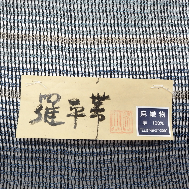 川口織物「羅平帯・麻」八寸名古屋帯 紺 夏帯〜単衣帯＜お仕立て代込＞の画像