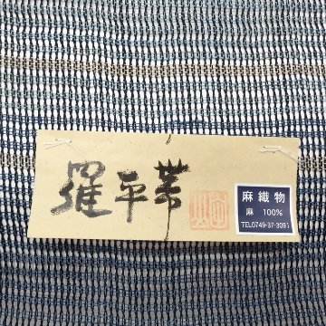 川口織物「羅平帯・麻」八寸名古屋帯 紺 夏帯〜単衣帯＜お仕立て代込＞の画像