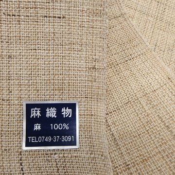 川口織物「平織麻」八寸名古屋帯 生成 夏帯〜単衣帯＜お仕立て代込＞の画像