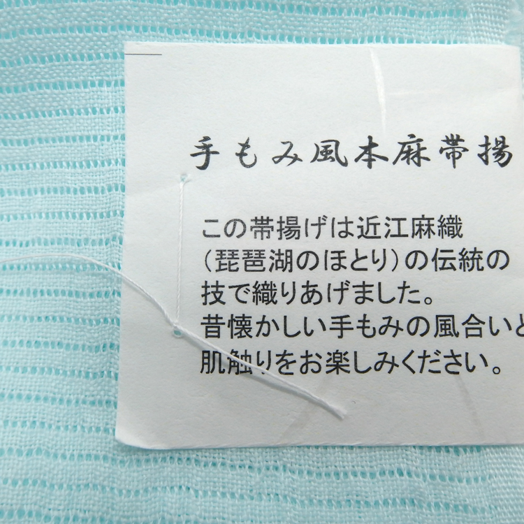 衿秀 麻絽 夏帯揚げ 水色 無地 ＜即日発送可＞の画像