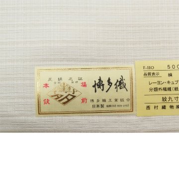 西村織物「段縞」博多織 九寸名古屋帯 オールシーズンの帯 白よごし＜お仕立て代込＞の画像