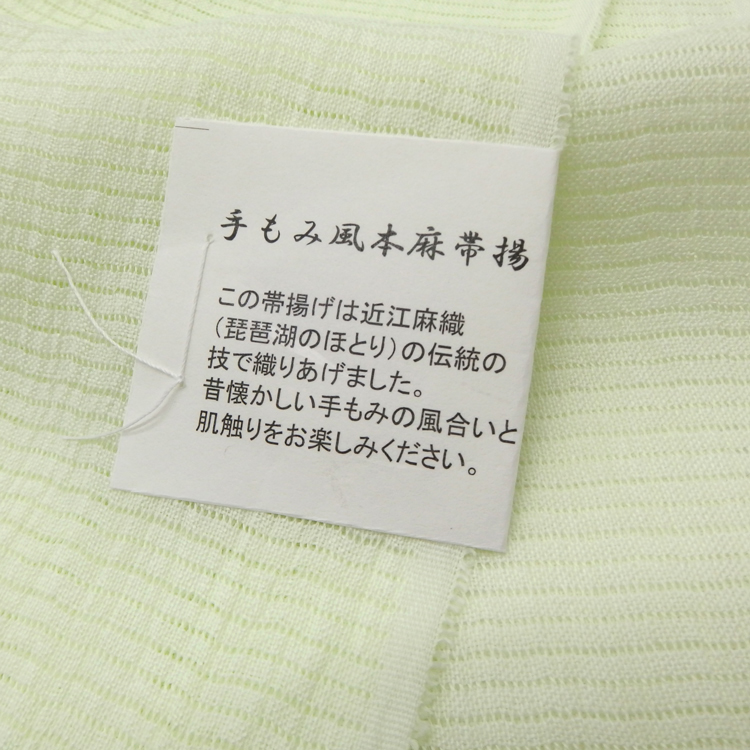 衿秀 麻絽 夏帯揚げ 白緑 無地 ＜即日発送可＞の画像