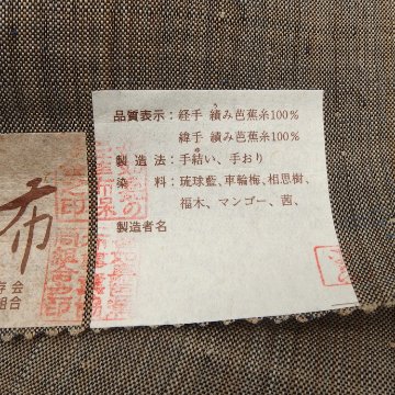 喜如嘉の芭蕉布 「ジンダマー藍コーザー」 九寸名古屋帯 藍 夏帯＜自然布＞＜お仕立て代込＞の画像