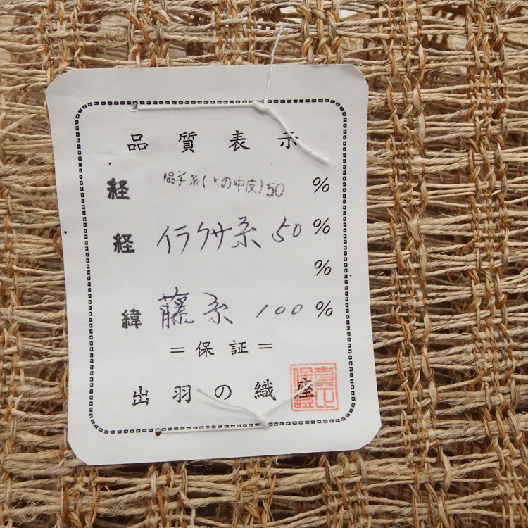 出羽の織座「草布帯 変り捩り織」しな・藤・いらくさの手績み糸 八寸名古屋帯 夏帯〜単衣帯＜自然布＞＜お仕立て代込＞の画像