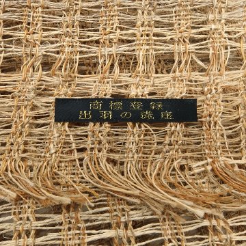出羽の織座「草布帯 変り捩り織」しな・藤・いらくさの手績み糸 八寸名古屋帯 夏帯〜単衣帯＜自然布＞＜お仕立て代込＞の画像