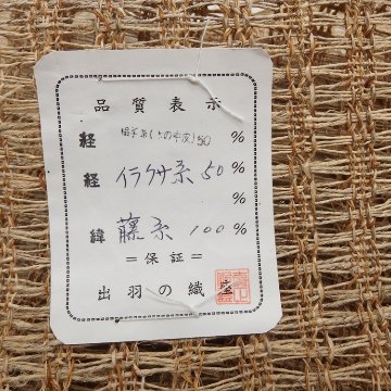 出羽の織座「草布帯 変り捩り織」しな・藤・いらくさの手績み糸 八寸名古屋帯 夏帯〜単衣帯＜自然布＞＜お仕立て代込＞の画像