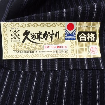 久留米絣「経絣と縞」着尺 濃紺に灰紫＜お仕立て代込＞の画像