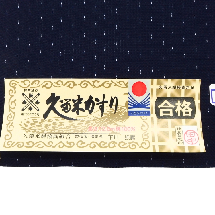 久留米絣・縮織「経蚊絣」着尺 濃紺＜お仕立て代込＞の画像