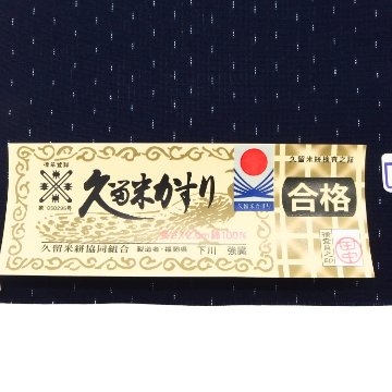 久留米絣・縮織「経蚊絣」着尺 濃紺＜お仕立て代込＞の画像