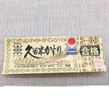 久留米絣・縮織「青の縞」着尺 生成＜お仕立て代込＞の画像