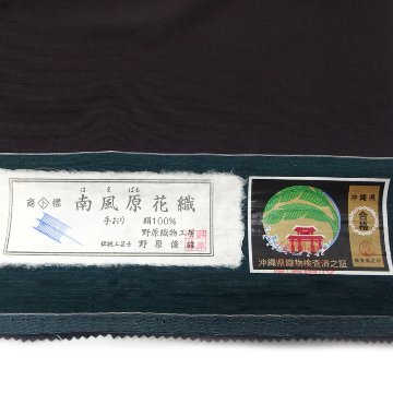 南風原花織 九寸名古屋帯「チップガサー（手花織）」野原俊雄 紫がかった焦茶色 （灰焦茶）＜お仕立て代込＞の画像