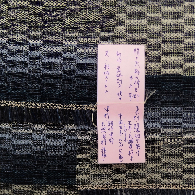 染織iwasaki（岩崎訓久・悦子）「絹と大麻の緯吉野の半巾帯」鉄紺 半幅帯の画像