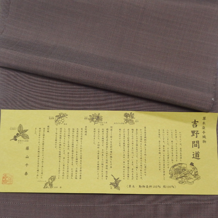 藤山千春 「草木染手織物 吉野間道」 九寸名古屋帯 焦茶＜お仕立て代込＞の画像