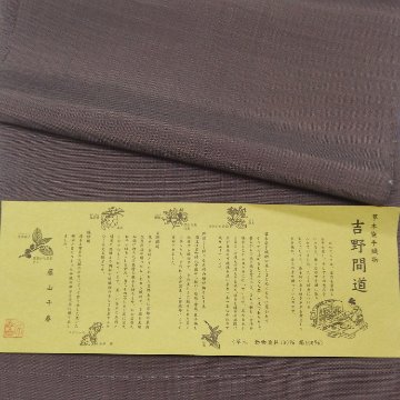藤山千春 「草木染手織物 吉野間道」 九寸名古屋帯 焦茶＜お仕立て代込＞の画像