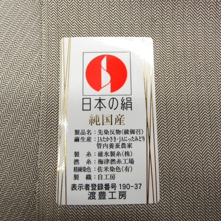 渡豊工房「切子綾・紋織御召 (純国産絹糸）一尺一寸（広幅）」着尺 絹鼠色（グレー茶系）＜お仕立て代込＞の画像