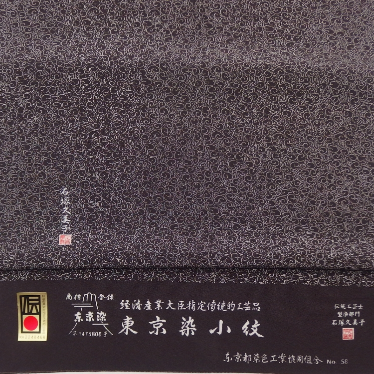 石塚久美子「兎」江戸小紋（伝統的工芸品指定 東京染小紋）着尺 千成堂別注 ボルドー＜お仕立て代込＞の画像