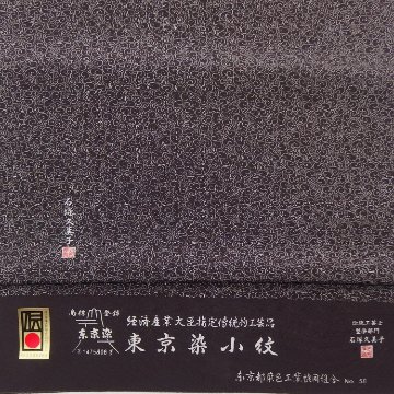 石塚久美子「兎」江戸小紋（伝統的工芸品指定 東京染小紋）着尺 千成堂別注 ボルドー＜お仕立て代込＞の画像