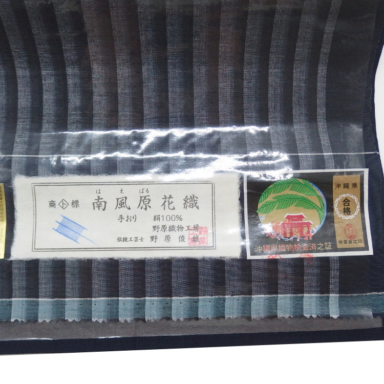 南風原花織 九寸名古屋帯「チップガサー（手花織）・緯絣」野原俊雄 うっすら紺がかった墨色＜お仕立て代込＞の画像