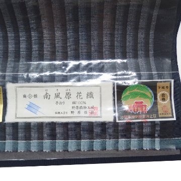 南風原花織 九寸名古屋帯「チップガサー（手花織）・緯絣」野原俊雄 うっすら紺がかった墨色＜お仕立て代込＞の画像