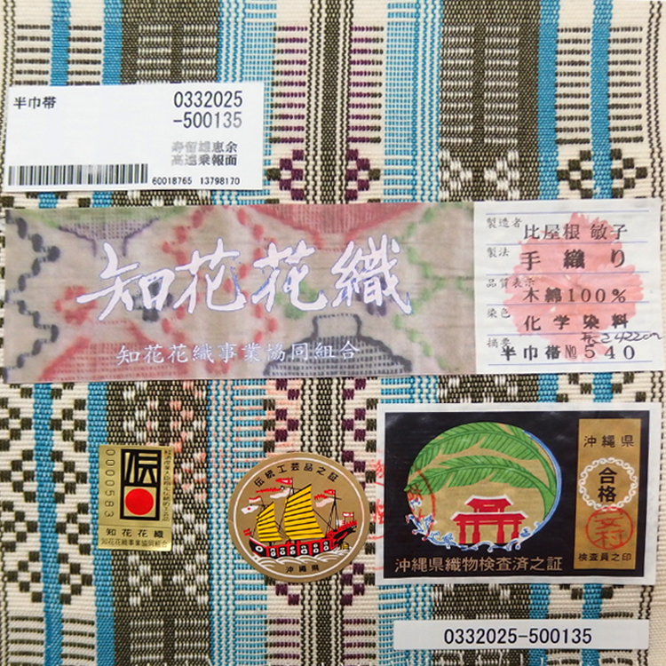 比屋根敏子「知花花織 / 木綿」半幅帯 生成色に浅葱色と鶸茶 手織 伝統的工芸品の画像
