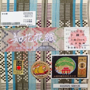 比屋根敏子「知花花織 / 木綿」半幅帯 生成色に浅葱色と鶸茶 手織 伝統的工芸品の画像