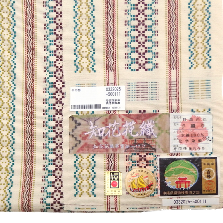 日高昌江「知花花織 / 木綿」半幅帯 生成色に碧色と桑の実色 手織 伝統的工芸品の画像