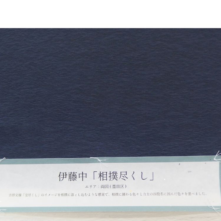 伊藤 中「両国 / 相撲のモチーフ」九寸名古屋帯 染め帯 青褐色（青みの濃グレー系）＜お仕立て代込＞の画像
