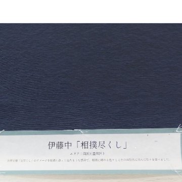伊藤 中「両国 / 相撲のモチーフ」九寸名古屋帯 染め帯 青褐色（青みの濃グレー系）＜お仕立て代込＞の画像