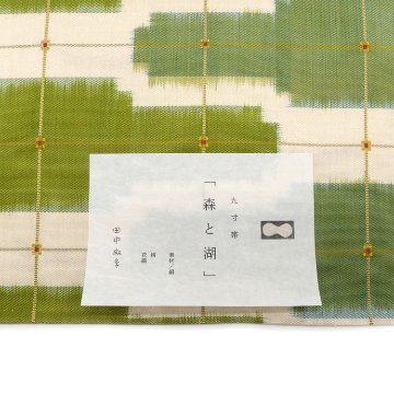 ＜お仕立て代込＞田中麻季 「森と湖」 第96回国展入選作品 九寸名古屋帯 生成と青碧色画像