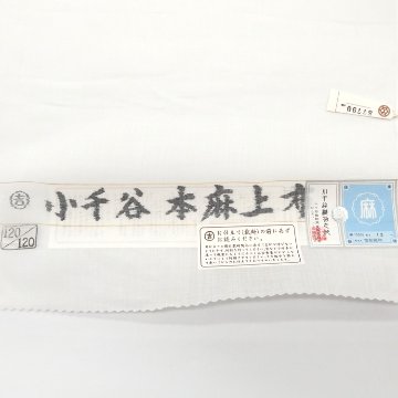 ＜お仕立て代込＞吉新織物 「小千谷 本麻上布（120番手） 襦袢地（長襦袢）※ご自宅で洗えます」 白よごしの画像