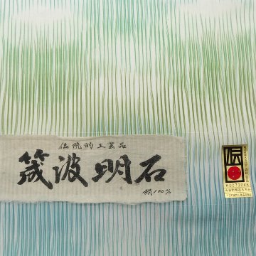 ＜お仕立て代込＞吉澤 「筬波明石（十日町明石縮）経絣」 白よごしに浅縹と柳染 着尺の画像