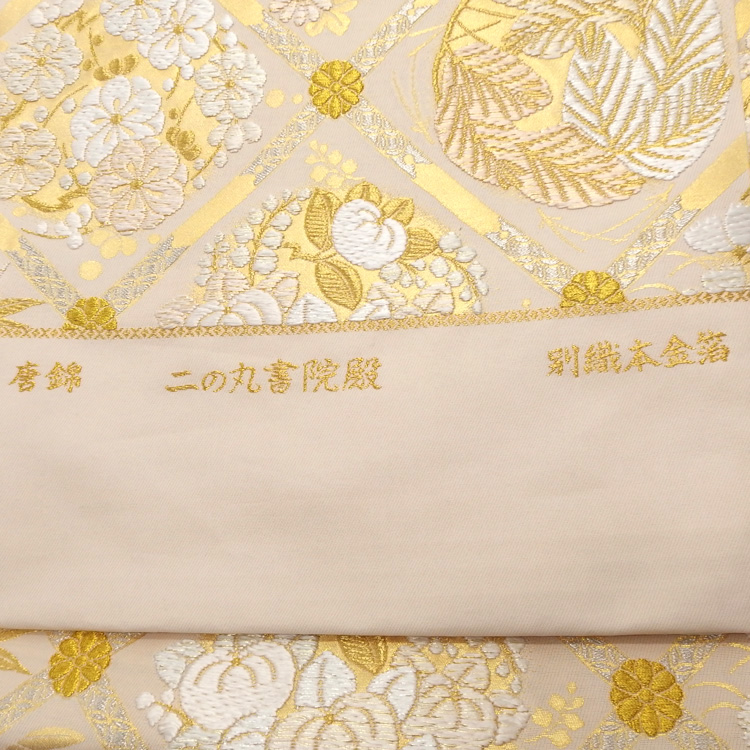 ＜お仕立て代込＞盡政（じんせい） 「二の丸書院殿 唐錦」 袋帯 生成と金銀糸の画像