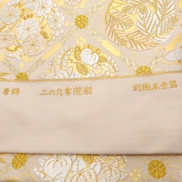 ＜お仕立て代込＞盡政（じんせい） 「二の丸書院殿 唐錦」 袋帯 生成と金銀糸の画像